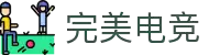 完美电竞-见证每一个完美操作
